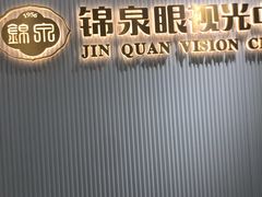 -锦泉眼视光中心(海珠广场店)