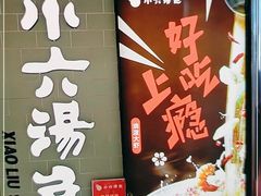 -小六汤包(亚欧店)