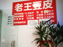 -老王豆皮