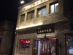 门面-大海碗·京菜炸酱面(雍和宫店)