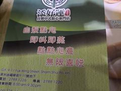 -添好运点心专门店(北角店)