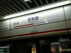 -常熟路(地铁站)