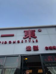-一東造型烫发染发