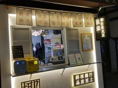 门面-眞宗·椰汁是大王(小娄巷店)