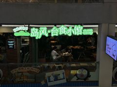 -岛风·台食小馆 ISLAND BISTRO(烟台山店)