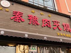 -秦豫肉夹馍(骡马市总店)
