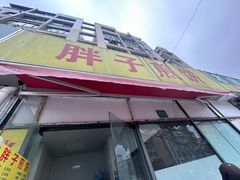 -胖子煎饼店(钦州南路店)