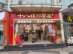 -十八梯邓凳面(大坪正街店)