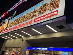 门面-金多鱼大排档·烤鱼·烧烤·宵夜(江南水都店)