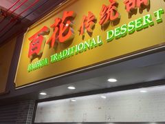 -百花传统甜品店(原址店)