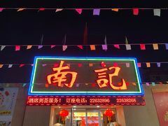 门面-寻味顺德·南记酒家·传统顺德菜·鱼生(广源路店)