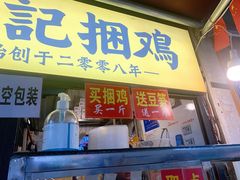 门面-张记捆鸡(总店)