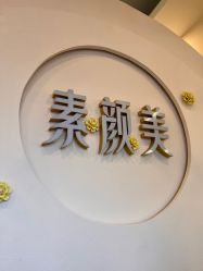 -禾壹净·素颜美问题肌肤修护中心