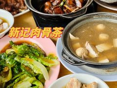 -新记肉骨茶