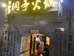 -洞亭火锅(防空洞总店)