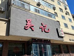 -吴记酱骨炖菜馆(康安路店)