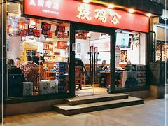 门面-重庆烧鸡公火锅(簋街店)