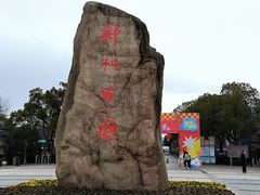 -郑和公园