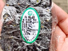 立夏乌饭糕-江南春(解放路店)