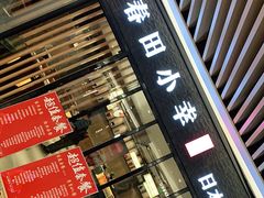 门面-春田小幸铁板烧(忠义街店)