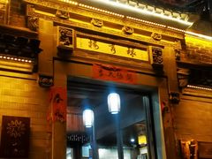 -环秀楼(黄山呈坎店)