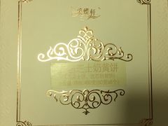 流心奶黄月饼-采蝶轩(明珠商业广场店)