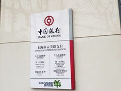-中国银行(上海市古美支行)