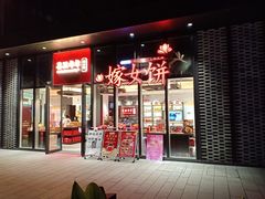 门面-喜万年年.嫁女饼.顺德特产(华侨城店)