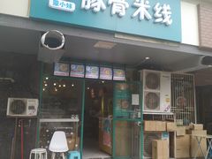 -蒙小妹骨汤饭.米线(新光路店)