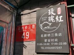 -玫瑰红烤羊排(北新桥三条店)