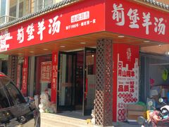 -前堡羊汤岫岩一部(凯隆店)