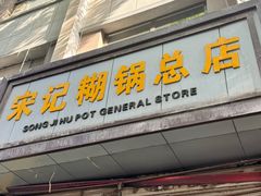 -宋记糊锅总店