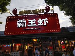 门面-霸王虾·麻辣小龙虾(清水河公园店)