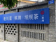 -院8里·小聚园老川菜(九眼桥店)