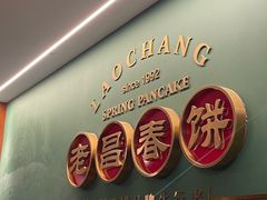 -老昌春饼(中央大街店)