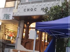 门面-CHOCMONS巧克怪兽(屏风街店)
