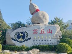 -云丘山景区