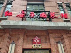 -红房子西菜馆(淮海中路店)