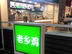 门面-老乡鸡(合肥高铁南站店)