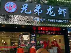 -兄弟龙虾(新大路里仁店)