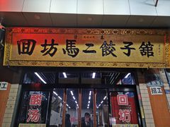 门面-回坊马二饺子馆