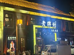 -老牌坊鲁菜名店(聊城美食岛店)