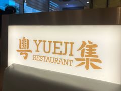 -粤集·手工粤菜(皇庭广场店)
