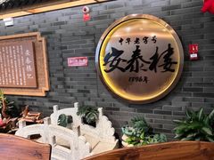 -安泰楼·佛跳墙创始人·传统闽味早茶·酒楼(三坊七巷闽菜地标店)