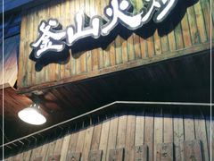门面-釜山火炉·海鲜烤肉(紫藤路店)