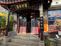 -蟹村草堂·苏式园林人文农家·大闸蟹