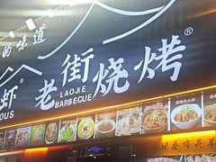 -老街烧烤大排档·地道湖北菜·龙虾馆(汉口火车站店)