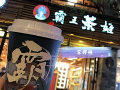 门面-霸王茶姬(南强街店)