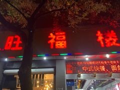 -旺福楼·包点(碑亭巷店)