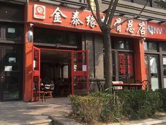 门面-金泰缘排骨馆(遵化路店)